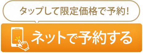 ネットで予約する